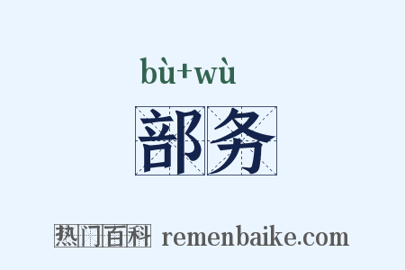 部务是什么意思的图片